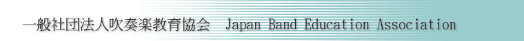 ʎВc@lty狦@Japan Band Education Association